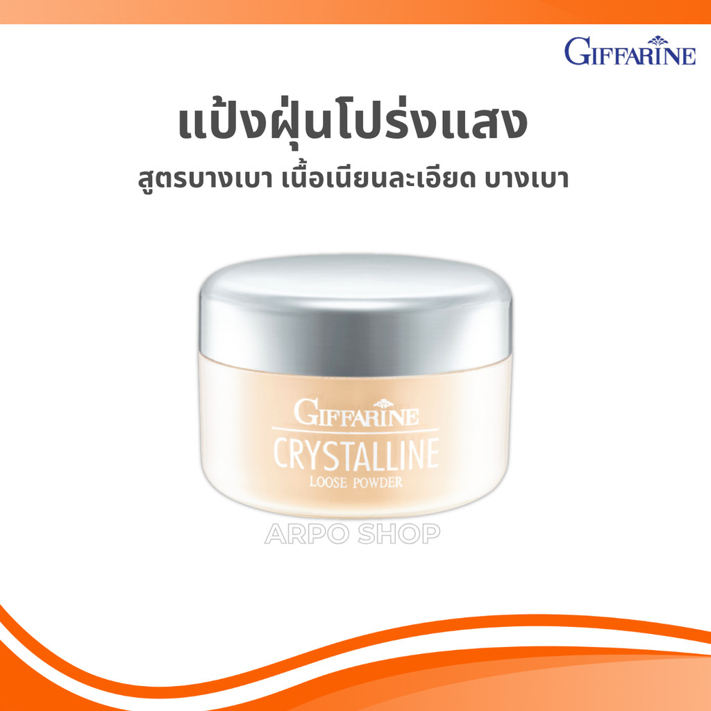 แป้งฝุ่นกิฟฟารีน แป้งโปร่งแสง เนื้อเนียน สูตรบางเบา คริสตัลลีน GIFFARINE Crystalline Loose Powder