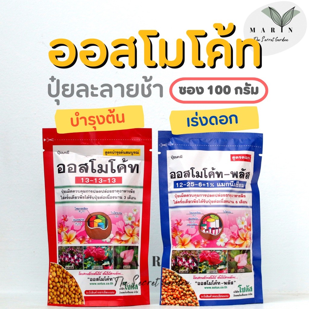 ปุ๋ยออสโมโค้ท สูตรบำรุงต้น สูตรเร่งดอก ซองละ 100 กรัม ปุ๋ยละลายช้า ของแท้จากโรงงาน