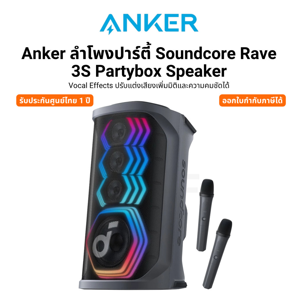 Anker ลำโพงปาร์ตี้Soundcore Rave3S PartyboxSpeaker Vocal Effectsปรับแต่งเสียงเพิ่มมิติความคมชัดได้ ร