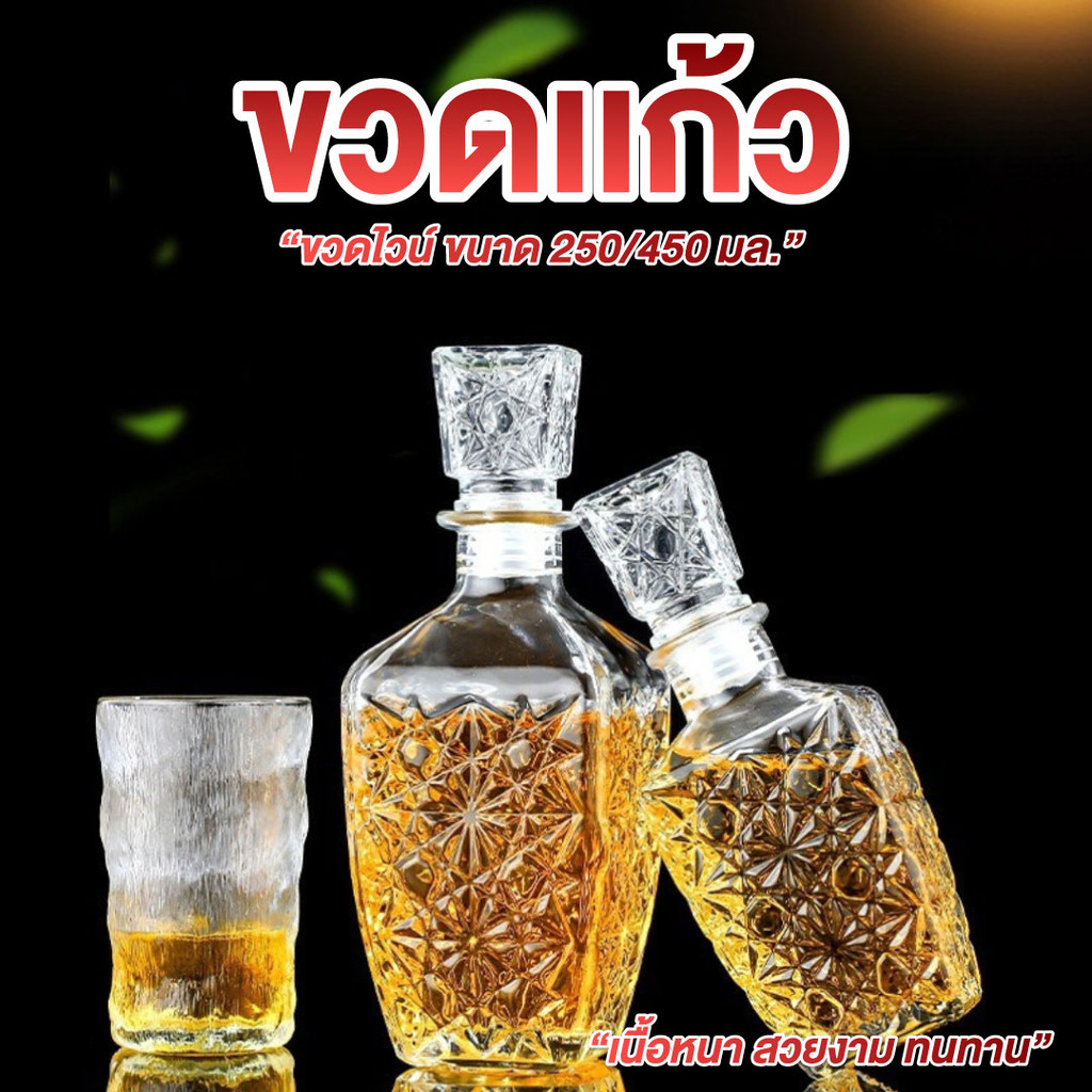 ขวดไวน์แดง ขวดแก้ว ขนาด 250ml.- 800ml. ลายคลิสตัล ขวดแก้วสวยๆ ขวดไวน์ต่างประเทศ พร้อมฝาปิด
