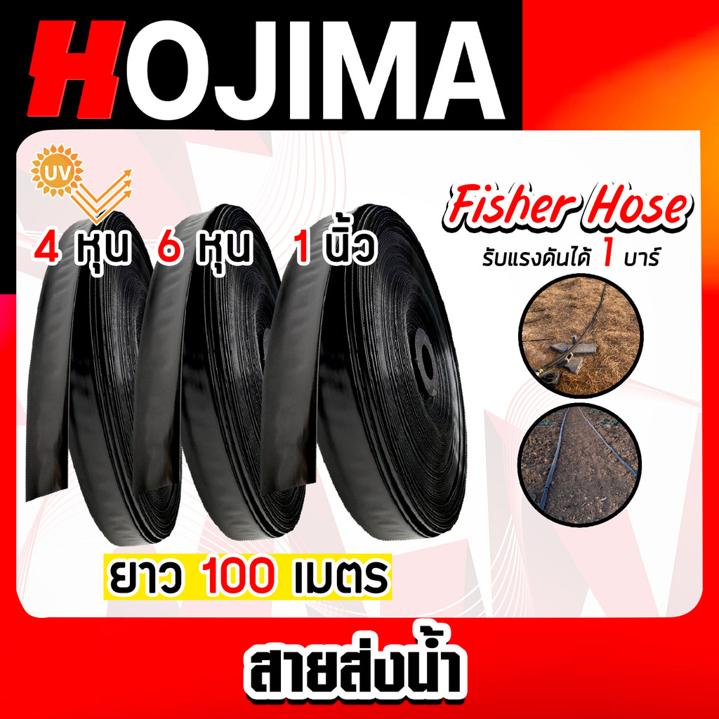 สายส่งน้ำ ตรา Fisher Hose และ สามเอส มี 3ขนาด 4หุน/6หุน/1นิ้ว ยาว 100 เมตร รับแรงดันได้ 1 บาร์  สายส่งน้ำ
