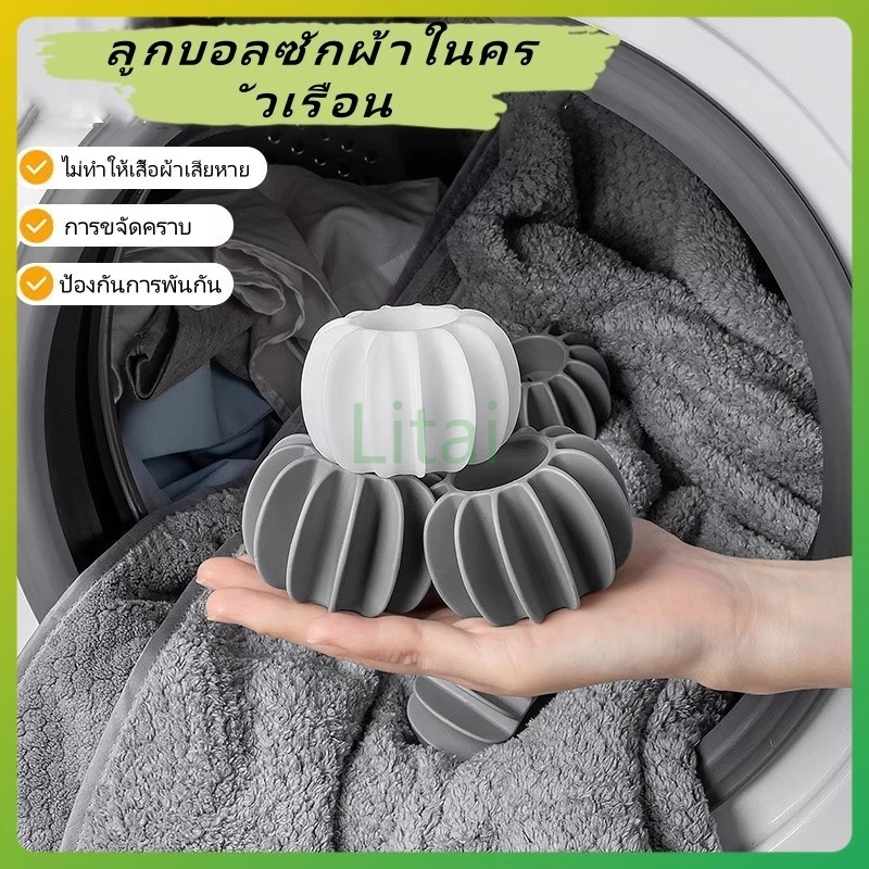 litai ลูกบอลซักผ้าในครัวเรือน/อุปกรณ์ขจัดคราบและป้องกันการพันกัน/ลูกบอลทำความสะอาดเครื่องซักผ้าแบบมหัศจรรย์