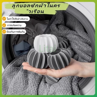 litai ลูกบอลซักผ้าในครัวเรือน/อุปกรณ์ขจัดคราบและป้องกันการพันกัน/ลูกบอลทำความสะอาดเครื่องซักผ้าแบบมหัศจรรย์