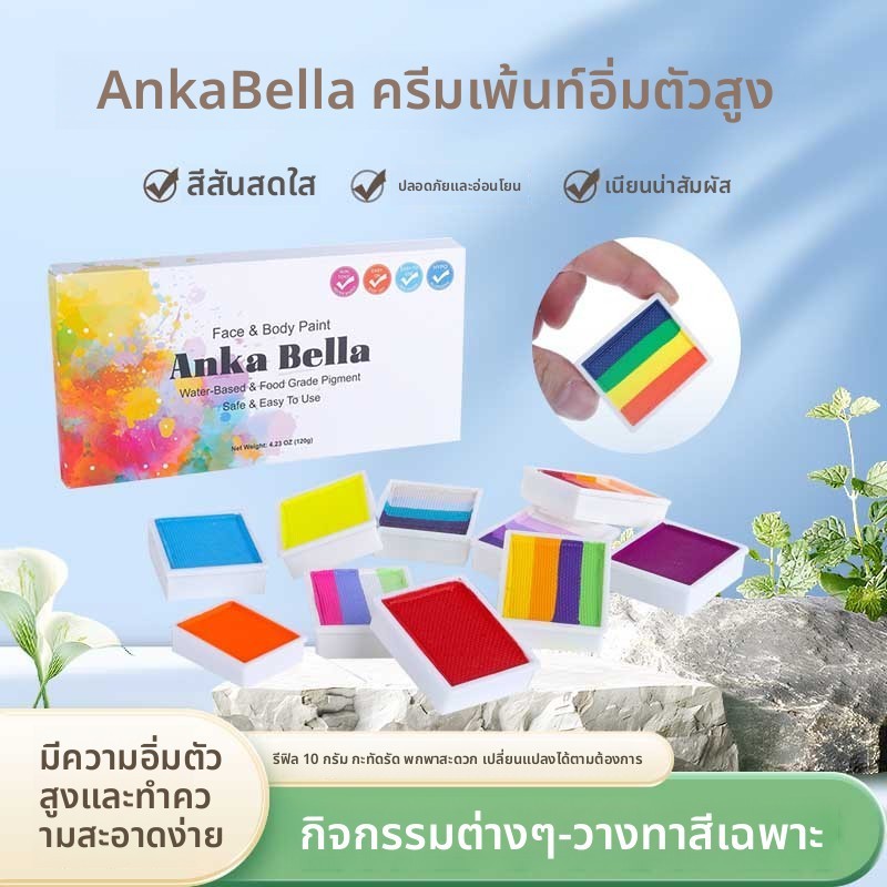 [10กรัมเปลี่ยนแพ็ค] อันก้า เบลล่า แบรนด์ใหญ่คลาสสิก3รูปแบบ12กริดเด็กภาพวาดใบหน้าที่ละลายน้ําได้ความงามแต่งหน้า