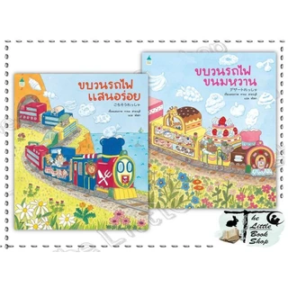 [พร้อมส่ง] หนังสือ ขบวนรถไฟขนมหวาน,ขบวนรถไฟแสนอร่อย (ปกอ่อน) ผู้เขียน คานะ ฮามะงุุจิ สำนักพิมพ์ Amarin Kids