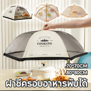 COD ฝาชีครอบอาหาร ฝาชีครอบอาหารพับได้ ช่วยป้องกันแมลง 4 ขนาด…