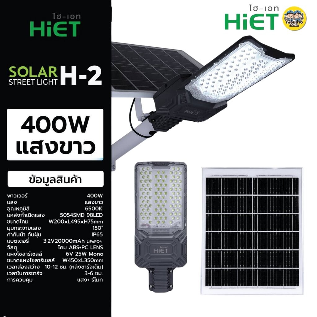 **H2 400W** HiET โคมไฟถนนโซล่าเซลล์ รุ่น SOLAR H2 400W Daylight STREET LIGHT SOLAR cell โคมไฟถนน โคมไฟถนน โซล่าเซล