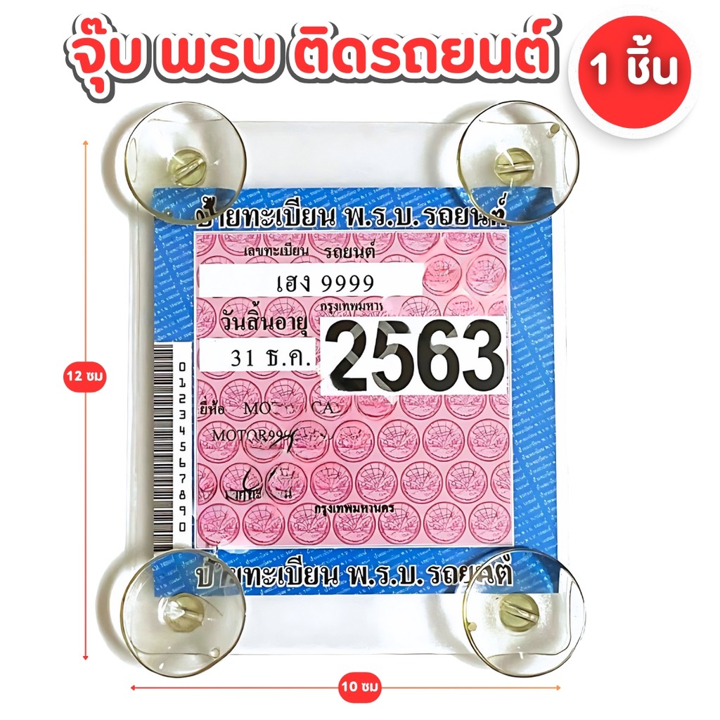 จุ๊บพรบ. กรอบป้ายพรบ ที่ใส่พรบ. (1ชิ้น) ป้ายภาษี ใส่พรบ แผ่นติดพรบ แบบใส รุ่นไม่มีลาย พลาสติก