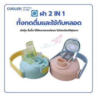 QCOOL ฝากระติกน้ำสำรอง ขนาด 8.5 ซม. สำหรับรุ่น QC-8101 QC-8102 QC-8103 QC-8104 อะไหล่ฝาสำรองกระติกน้ำ ระบบเปิด-ปิดแบบกด