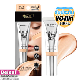 Browit Healthy Glass Skin Face & Body Base 24ml บราวอิท เมคอัพเบส เฮลธ์ตี้กลาสสกิน
