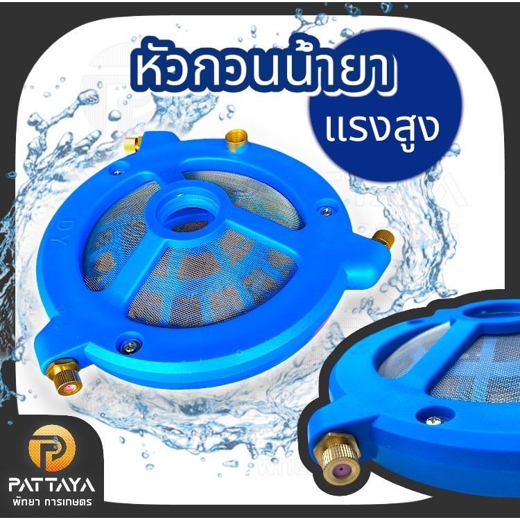 หัวกวนน้ำยา *ฟ้าใหญ่*ตัวกวน กวนน้ำยา ปั๊ม 3 สูบ หัวกวนน้ำยา หัวปั่นยาใช้กับปั๊มพ่นยา ปั๊มสามสูบ ปั๊มอัดแรงดัน