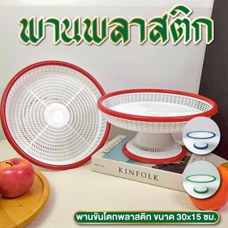 พาน  พานพลาสติก มี 3 สี ขนาด 30*15 ซม. ขันโตกพลาสติก พานโตกพ…
