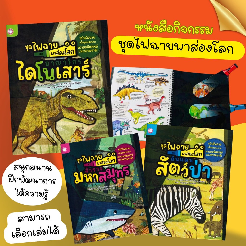 หนังสือไฟฉาย พาส่องโลกไฟฉาย  ดินแดนสัตว์ป่า//อาณาจักรไดโนเสาร์//มหาสมุทร หนังสือไฟฉายสำหรับเด็ก