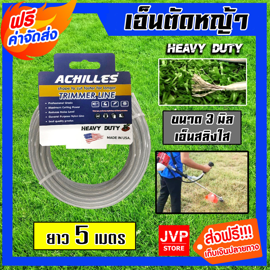 เอ็นตัดหญ้า แบบสสลิง 3มิล(สีใส) ACHILLES มีให้เลือก 1-30เมตรและม้วนเต็ม เอ็นตัดหญ้าฟันดาว เอ็นใส่เครื่องตัดหญ้า เอ็น
