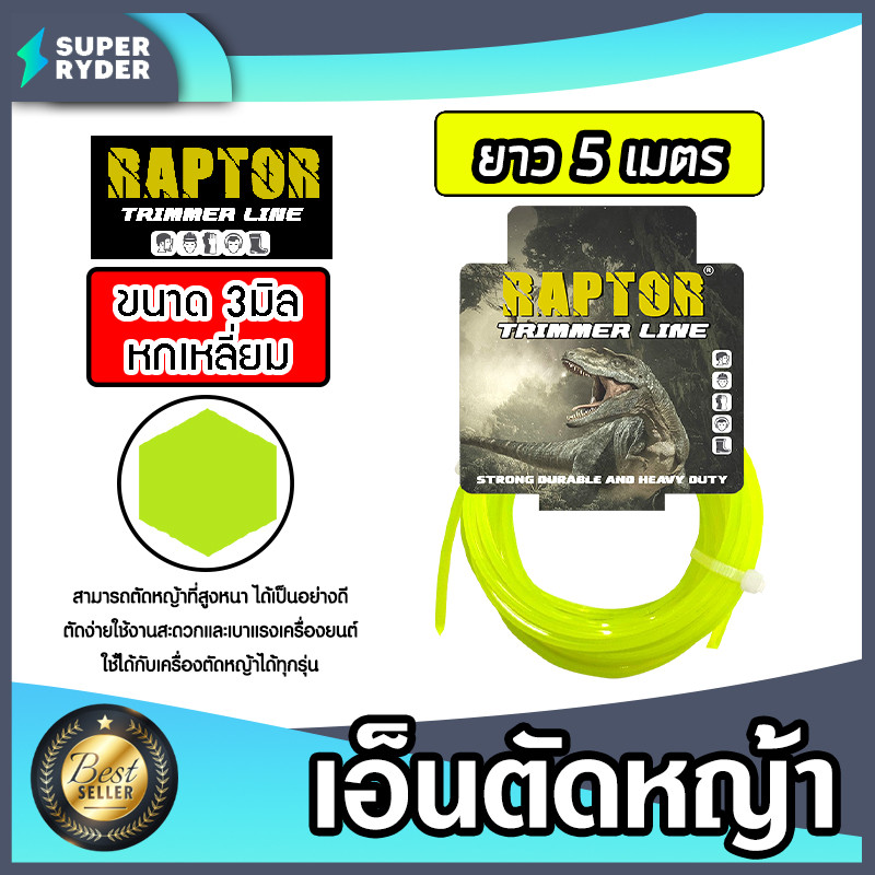 เอ็นตัดหญ้า แบบหกเหลี่ยม 3มิล(สีเขียวใบตอง) RAPTOR มีให้เลือก 5-30เมตร และม้วนเต็ม เอ็นตัดหญ้าหกเหลี่ยม เอ็นใส่ ของแท้