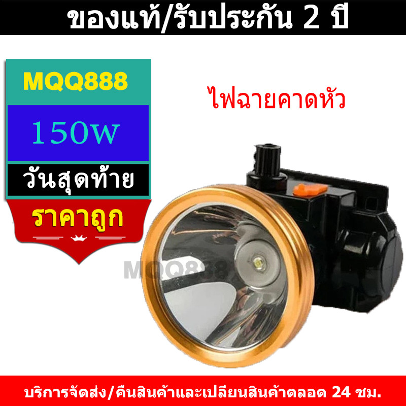 MQQ ไฟฉายคาดหัว150W แสงขาว ไฟฉายLED แรงสูงสปอตไลท์ ไฟฉายชาร์จไฟบ้าน ไฟคาดหัว กันน้ำ ใช้งานลุยฝนได้ ไฟฉายเดินป่า