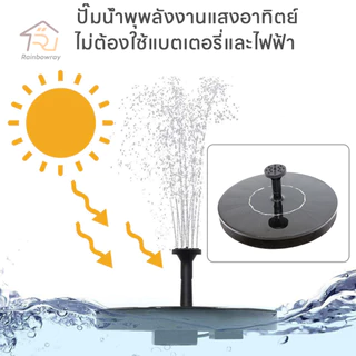 น้ำพุโซล่าเซลล์ 16cm 6 หัว ทำงานอัตโนมัติ ไร้สาย ใช้พลังงานแสงอาทิตย์100%