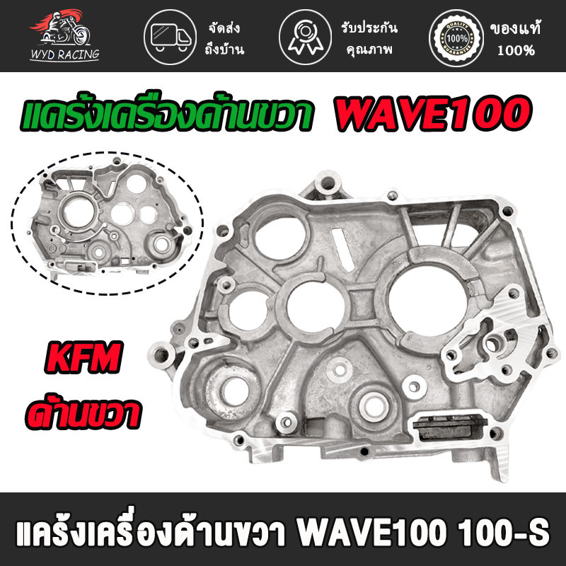 แคร้งขวาWAVE100 เเคร้งเครื่องเวฟ100 เวฟ100-s/z/x เวฟ100-UBOX ดรีม100 ดรีม99 ด้านขวา รหัสKFM（เล็ก） ราคา ถูกที่สุด ดีลบีเคเค