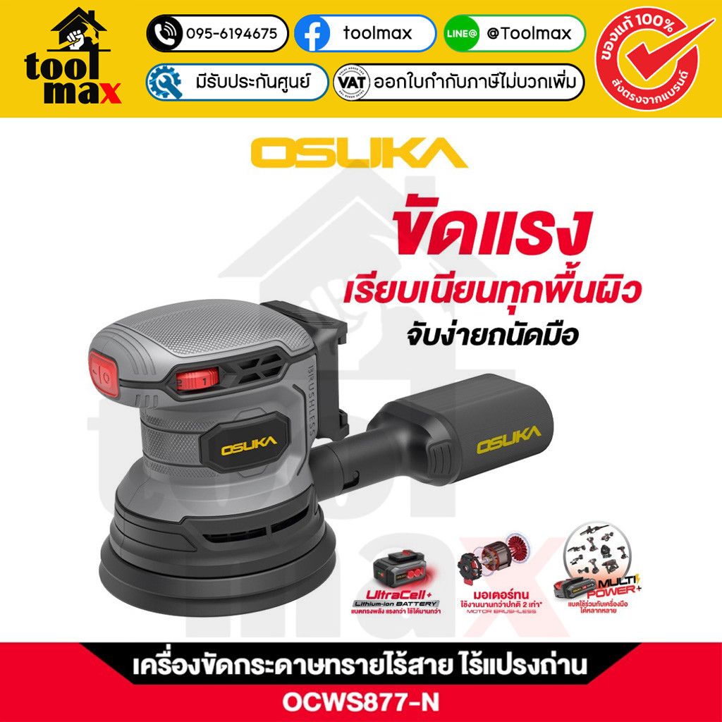 OSUKA เครื่องขัดกระดาษทรายไร้สาย OCWS877-N (เฉพาะตัวเครื่อง)