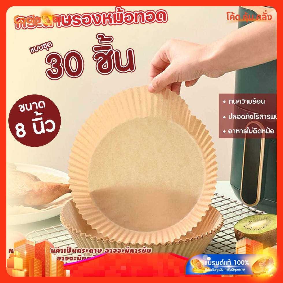 🔷ส่งด่วน🔷 (30แผ่น/แพ็ค) แผ่นรองหม้อทอดไร้น้ำมัน กระดาษรองหม้อทอด แบบใช้แล้วทิ้ง ขนาด 8 นิ้ว กันติด กันน้ำ