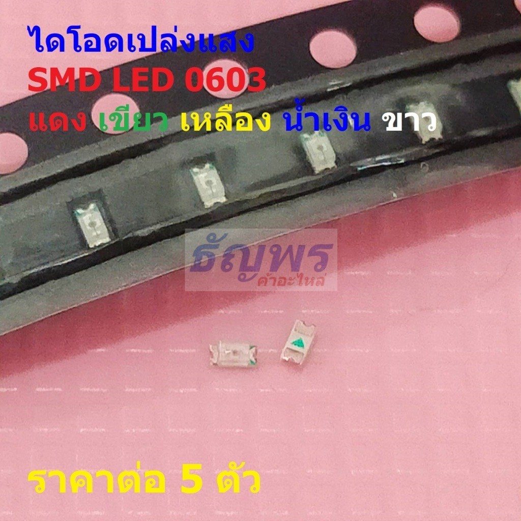 (5 ตัว) ไดโอด เปล่งแสง LED Diode ชิป ​​SMD LED 0603 แดง เขียว เหลือง น้ำเงิน ขาว #LED-0603