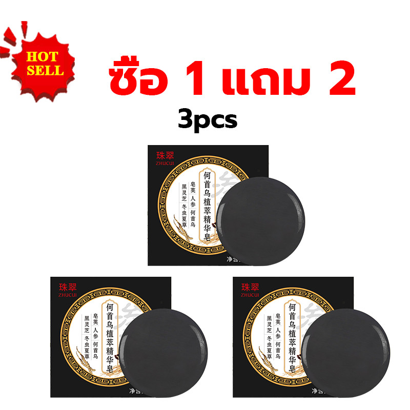 【1 แถม 2】โฮ Shouwuสบู่สระผม,เสริมสร้างรากผม,ผมงอกใหม่,ผมสีขาวกลายเป็นผมสีดำ เหมาะสำหรับทั้งร่างกาย[COD]