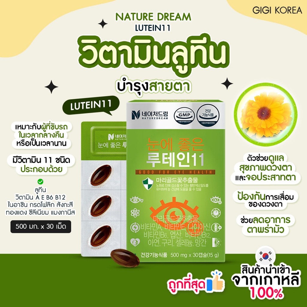✅พร้อมส่ง ถูกที่สุด ของแท้ NATURE DREAM LUTEIN11 500 mg x 30 แคปซูล ลูทีนบำรุงสายตา