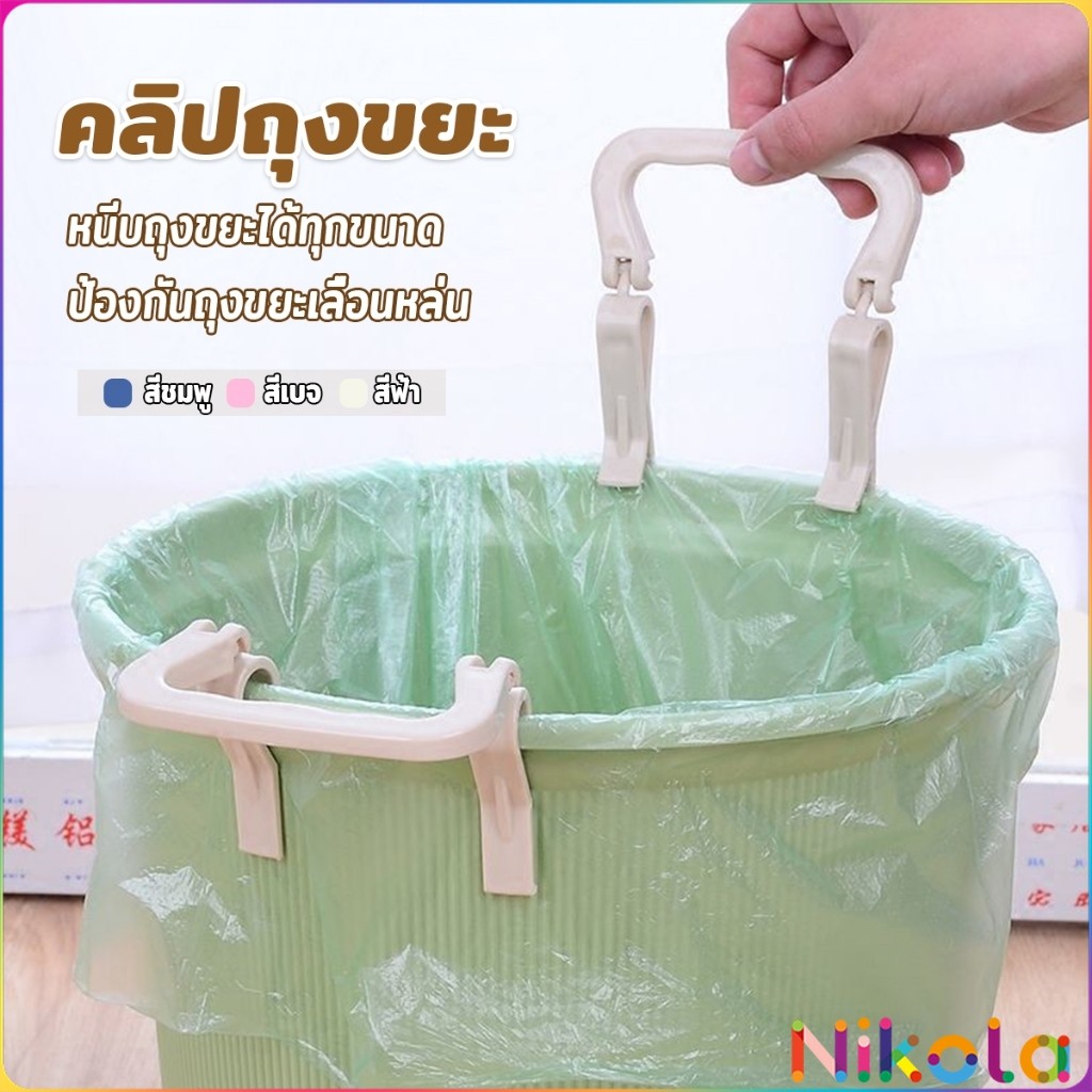 Nikola 1 ชิ้น คลิปติดถุงขยะ ที่ล๊อคปากถังอเนกประสงค์ ที่ติดถุงขยะกันลื่น   Fixed clip