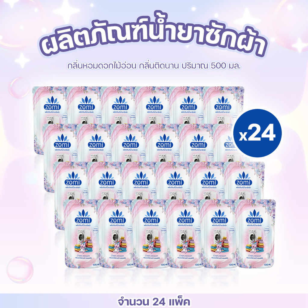 น้ำยาซักผ้า ZOMI (24ซอง) กลิ่นหอมดอกไม้ ฟองเยอะ หอมมาก กลิ่นติดทนนาน ช่วยทำให้ผ้านุ่มและขจัดคราบสิ่งสกปรก