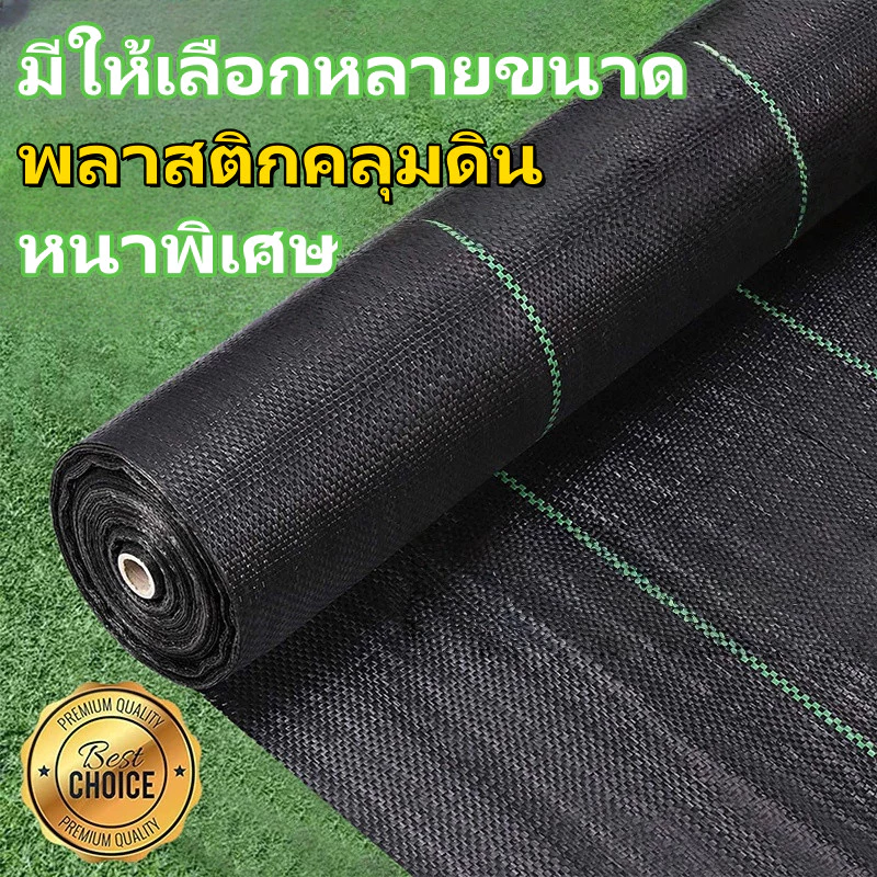 COD พลาสติกคลุมดิน ผ้าคลุมหญ้า พลาสติกคลุมวัชพืช (หนาขึ้น) กำจัดวัชพืช ผ้าคลุมวัชพืช พลาสติกเกรดส่งออก ผสมUV ฆ่าหญ้า