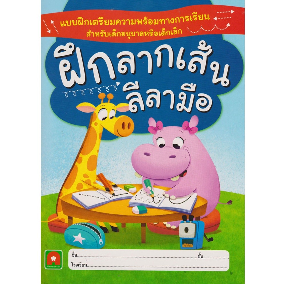 B2S หนังสือ ฝึกลากเส้นลีลามือ สำนักพิมพ์อักษรา ฟอร์ คิดส์