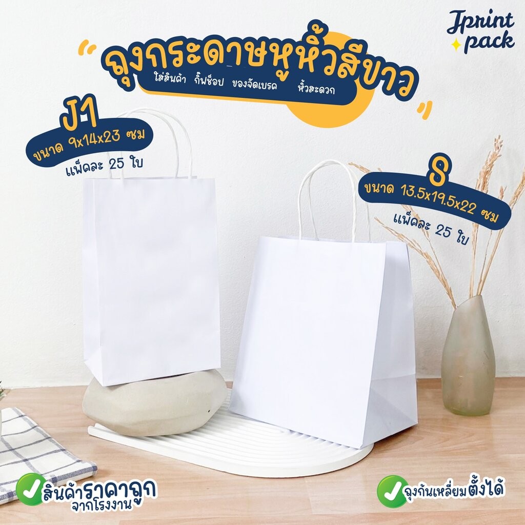 ถุงกระดาษหูหิ้วสีขาว มี 2ขนาด ไม่พิมพ์ลาย (แพ็กละ 25ใบ)