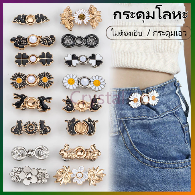Crystal กระดุมปรับเอว/กระดุมโลหะ/กระดุมฮั่นฝูแบบไม่มีตะปูและไม่มีตะเข็บ/เครื่องมือรัดเอวสำหรับกระโปรงและกางเกง