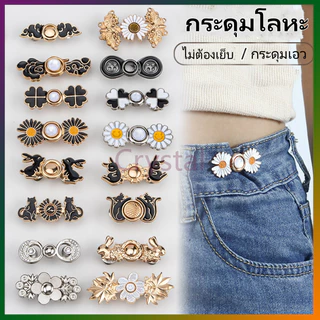 Crystal กระดุมปรับเอว/กระดุมโลหะ/กระดุมฮั่นฝูแบบไม่มีตะปูและไม่มีตะเข็บ/เครื่องมือรัดเอวสำหรับกระโปรงและกางเกง