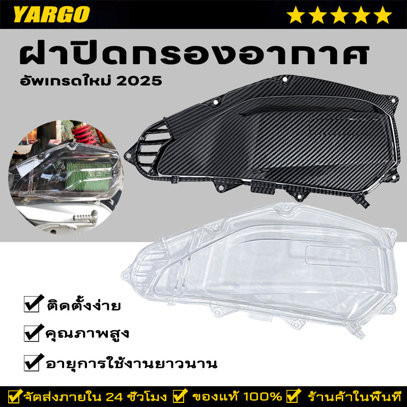 ฝาปิดกรองอากาศ แต่ง ชุดแต่ง คลิก-150ฉัน /125ฉัน ใช้ พีซีเอ็กซ์-150 ปี 2016/2017