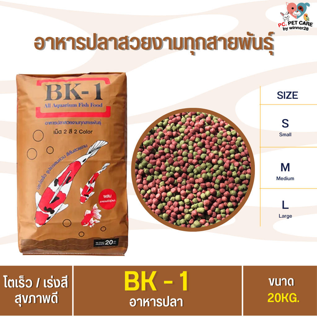 BK-1 อาหารปลาคาร์ฟ ปลาสวยงามทุกสายพันธุ์ กระสอบ 20KG