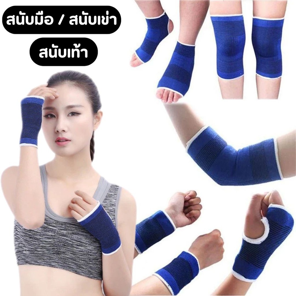 สายรัดข้อเท้า  สายรัดข้อมือ  สายรัดหัวเข่า พยุงข้อเท้า พยุงกล้ามเนื้อ ลดการปวดและอาการบาดเจ็บ