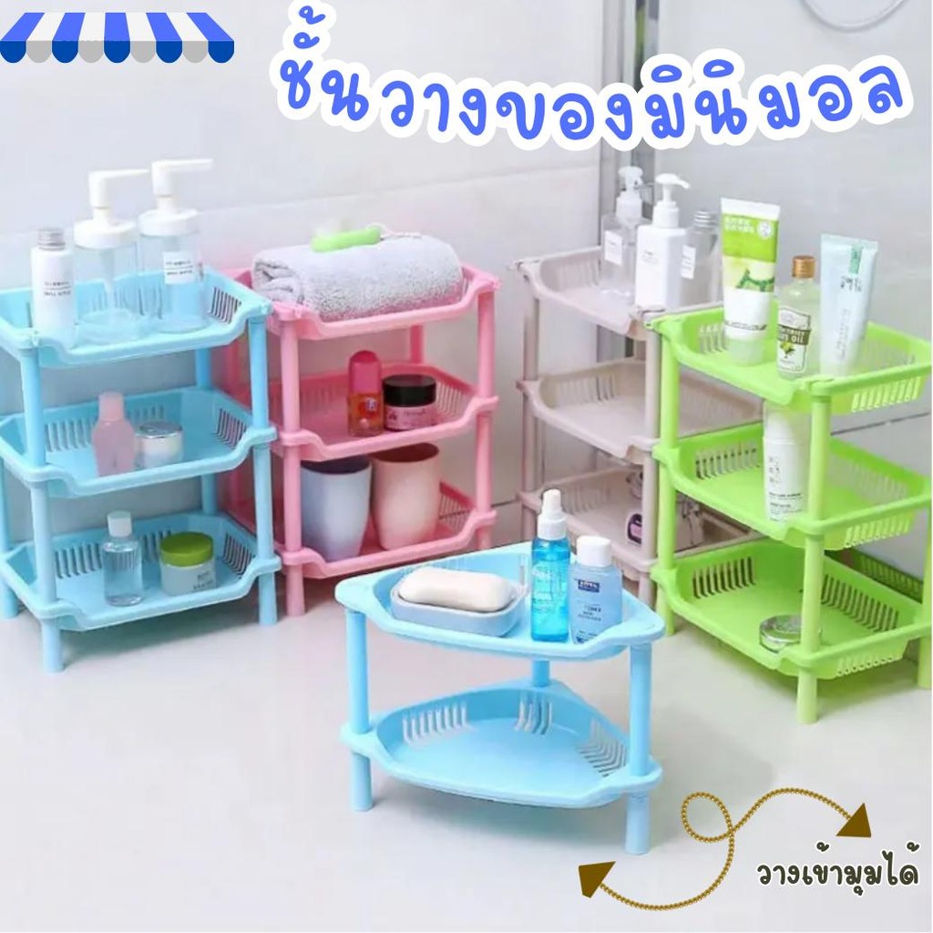 ชั้นวางของพลาสติก อเนกประสงค์ 3 ชั้น ทรงสามเหลี่ยมชั้นวางของพลาสติก 3 ชั้นเข้ามุ