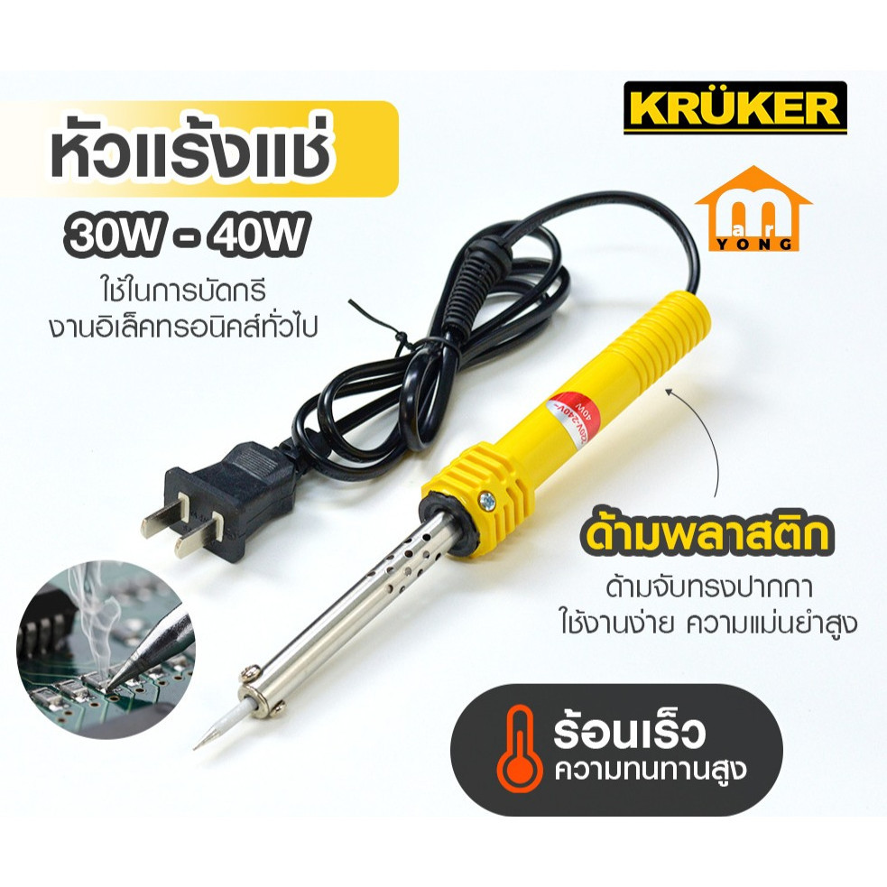 หัวแร้งแช่ ด้ามพลาสติก KRUKER รุ่น KK1539 กำลังไฟ 30W-40W สายยาว 1 เมตร #ร้านมาร์ยอง