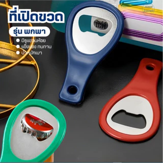 ที่เปิดขวดพกพา(มีรูแขวนห้อย)แข็งแรงทนทาน ที่เปิดขวดน้ำอัดลม ที่เปิดกระป๋อง ที่เปิดฝาขวด ที่เปิดอเนกประสงค์