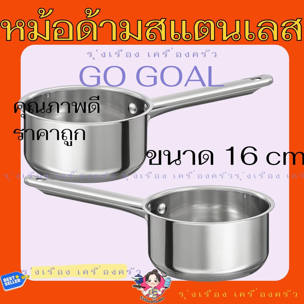 Go GOAL หม้อด้ามสแตนเลส หม้อสแตนเลสด้ามยาว รุ่นราคาประหยัด ขนาด 16 cm