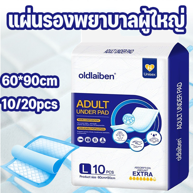 Oldlaibenแผ่นรองซับผู้ใหญ่ วัสดุผ้าฝ้ายดูดซับเร็ว เหมาะสําหรับคนป่วยติดเตียงทุกประเภท60*90cm10/20pcs