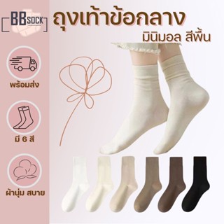 ถุงเท้าข้อกลาง สีพื้น สไตล์มินิมอล