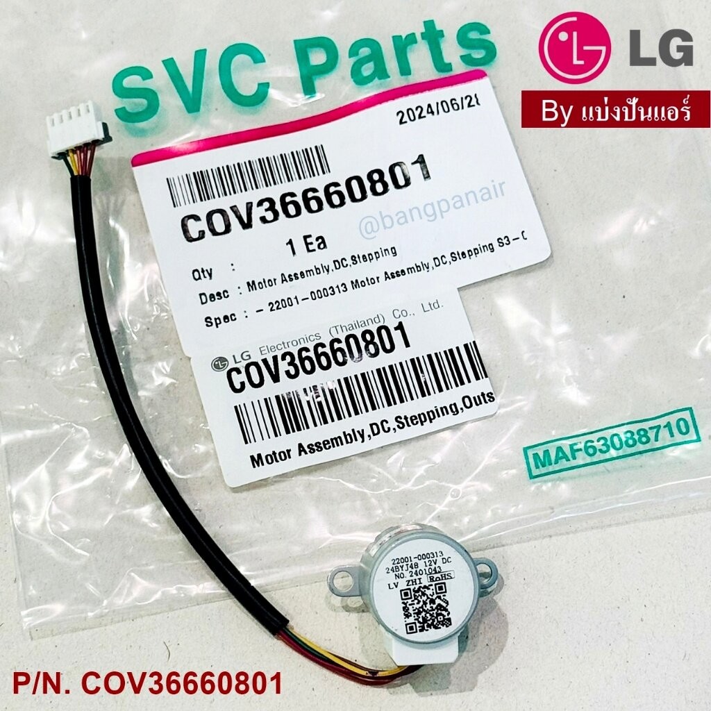 มอเตอร์สวิงแอร์แอลจี LG ของแท้ Part No. COV36660801