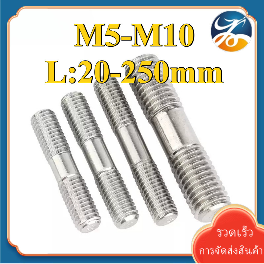 (YDY) สตัด โบลท์ เกลียวไม่ตลอด สแตนเลส 304 เกลียวมิล 2 ข้าง  / 2 Thread End Stud Bolt SUS304 M5/M6/M8/M10 * L20-250mm (RM-TH-1)
