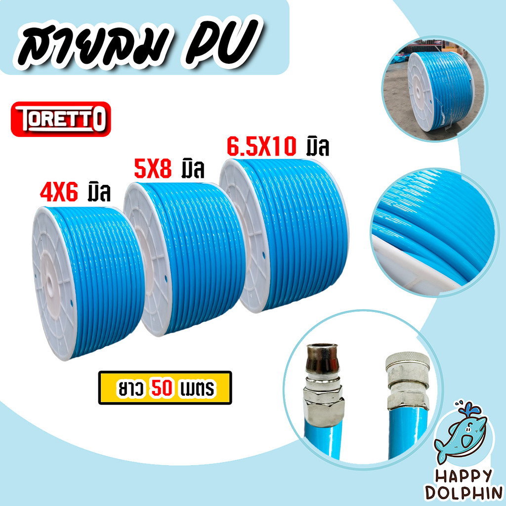 สายลม Toretto PU สีน้ำเงิน มี 3ขนาด 4*6 / 5*8 / 6.5*10 mm. ยาว 50 เมตร สายลมพียู อุปกรณ์ช่าง เครื่องมือช่าง สายปั้มลม