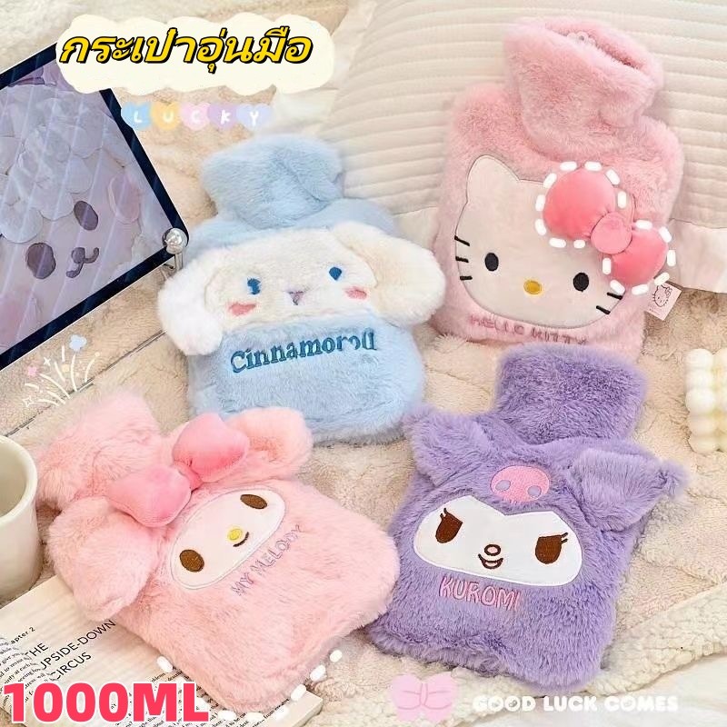 🔥จัดส่งทันที🔥ถุงน้ำร้อน Sanrio มีที่สอดมือ 1000ml  ประคบช่วยลดอาการปวดประจำเดือน ลายการ์ตูนน่ารัก