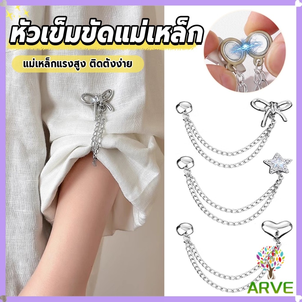 ARVE 1 ชิ้น คลิปเข็มกลัดติดแขนเสื้อ ยึดขากางเกง แบบแม่เหล็กในการยึดติด Magnetic buckle