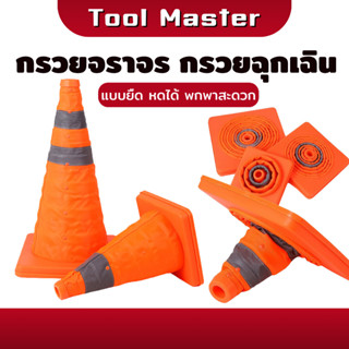 กรวยจราจร แบบยืดหดได้ พับเก็บได้ กรวยฉุกเฉิน กรวยจราจรยืดหดไ…