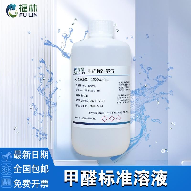 ฟอร์มัลดีไฮด์สารละลายมาตรฐาน1 mg/mL 10ug/ml น้ำยาทดสอบน้ำ